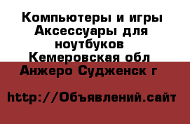 Компьютеры и игры Аксессуары для ноутбуков. Кемеровская обл.,Анжеро-Судженск г.